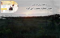 کتاب صوتی، رسابوک، کتابخانه صوتی و تصویری، برای هر روز از قبل برنامه ریزی کنید