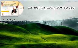 کتاب صوتی، رسابوک، کتابخانه صوتی و تصویری، هدفها و مقاصد روشن ایجاد کنید